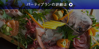 パーティプランの詳細は