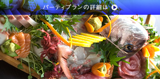 パーティプラン