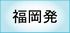 福岡発パッケージプラン