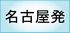 名古屋発パッケージプラン