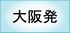 大阪発パッケージプラン